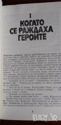 Когато се раждаха героите - Стоян Павлов, снимка 2 - Българска литература - 41913264