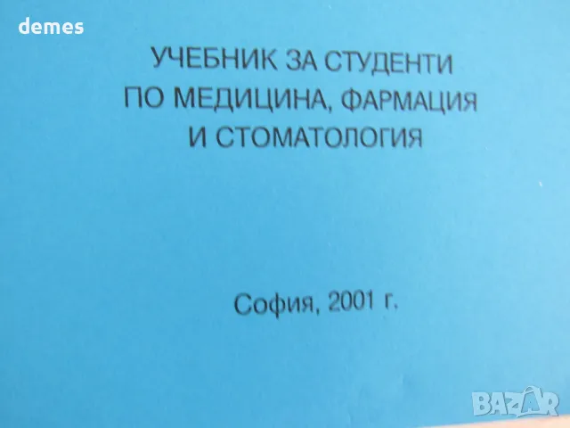Марин Маринов-"Биофизика, съкратен курс, снимка 3 - Специализирана литература - 50170441