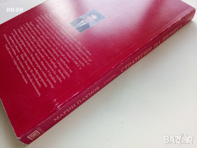Стратегии на Бизнеса - Мартин Паунов - 1995г, снимка 7 - Специализирана литература - 44567478