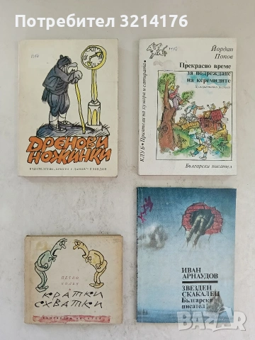 Прекрасно време за подреждане на кермидите – Йордан Попов (1985)
