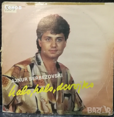Muharem, Ajnur, Serbezovski, снимка 9 - Грамофонни плочи - 53367014