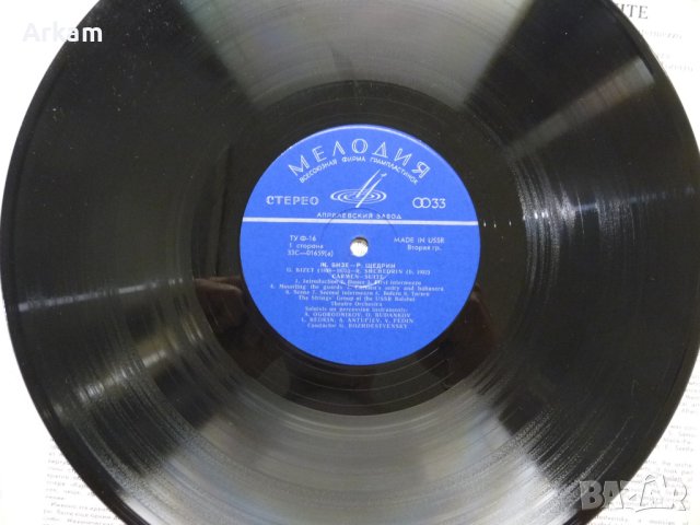 Ж.Бизе - Р. Щедрин - Кармен -Сюита, снимка 3 - Грамофонни плочи - 42135924