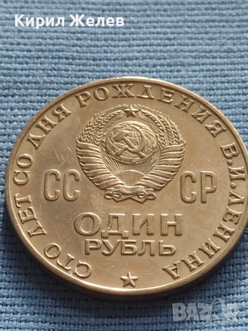 ЮБИЛЕЙНА МОНЕТА 1 рубла 1970г. СССР 100г. От рождението на В.Й. Ленин 12345, снимка 3 - Нумизматика и бонистика - 42647628