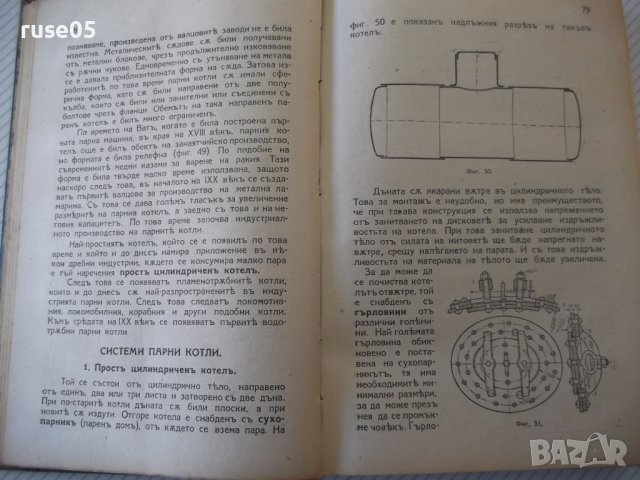 Книга "Парни котли и Парни машини,турбини и локомотиви"-544с, снимка 3 - Специализирана литература - 40027763