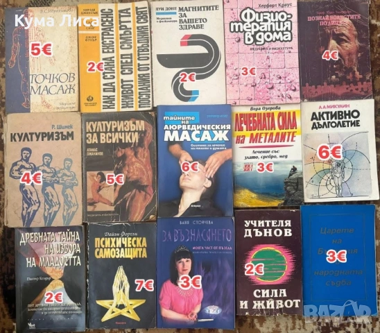 Езотерика, диети, рецепти, самопомощ, психология, снимка 11 - Езотерика - 53832481