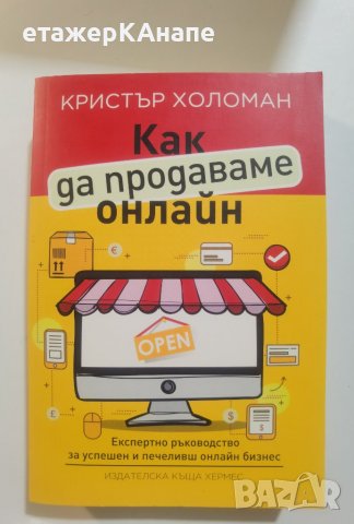 Как да продаваме онлайн Автор: Кристър Холоман, снимка 1 - Специализирана литература - 39922901