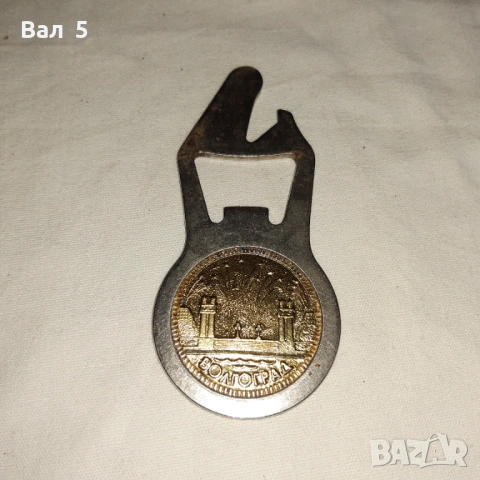 Стара отварачка ВОЛГОГРАД