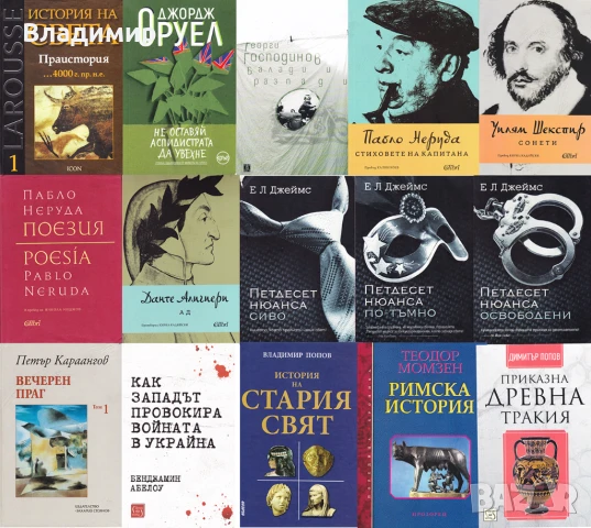 Книги - художествена литература, история и поезия