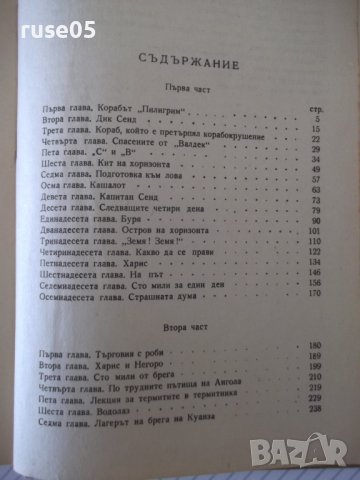 Книга "Петнадесетгодишният капитан Дик Сенд-Жюл Верн"-358стр, снимка 5 - Художествена литература - 41419135