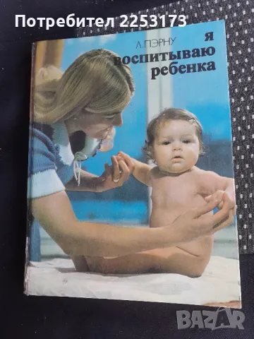 Аз възпитавам дете,на руски език, снимка 1 - Енциклопедии, справочници - 47325100