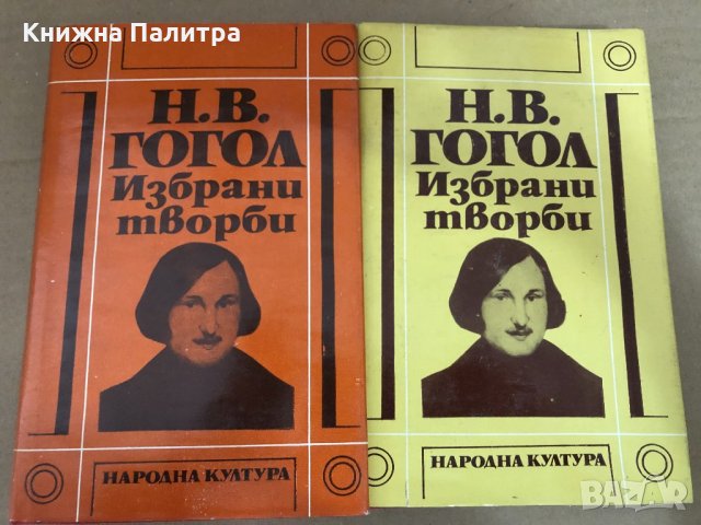 Николай В. Гогол-Избрани творби Том 1-2 , снимка 1 - Други - 34583359
