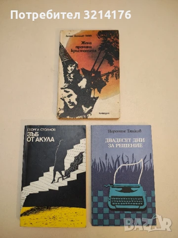 Жена премина кръстопътя - Антон Антонов-Тонич
