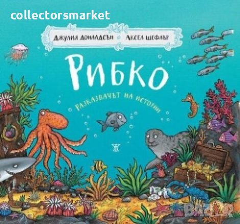 Рибко – разказвачът на истории, снимка 1 - Детски книжки - 44433986