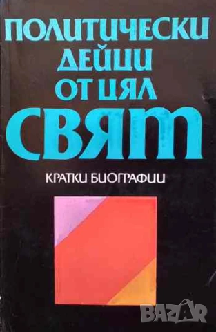 Политически дейци от цял свят Кратки биографии