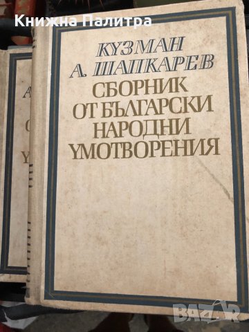 Сборник от български народни умотворения Том 1-2