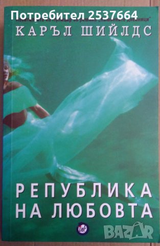 Република на любовта  Каръл Шийлдс