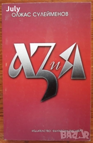 Аз и Я, Олжас Сулейманов