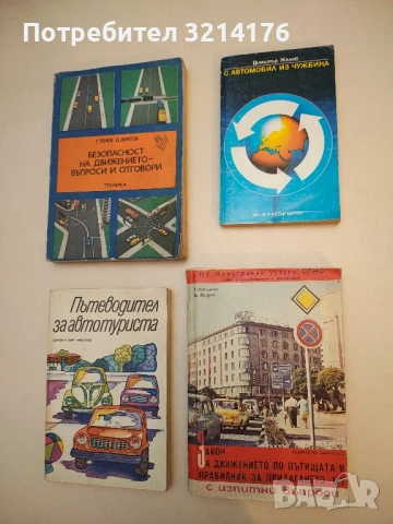 С автомобил из чужбина. Пътеводител-справочник - Димитър Желев