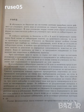 Книга "Лабораторните занятия по биология-М.Марчева"-208 стр., снимка 3 - Учебници, учебни тетрадки - 36287196