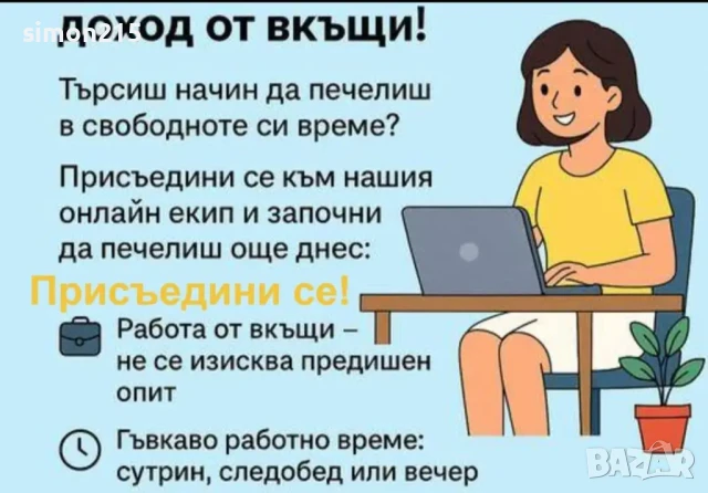 Предлагаме дистанционна работа по интернет