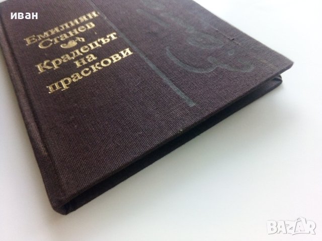 Крадецът на праскови - Емилиян Станев - 1980г. , снимка 6 - Българска литература - 40604093