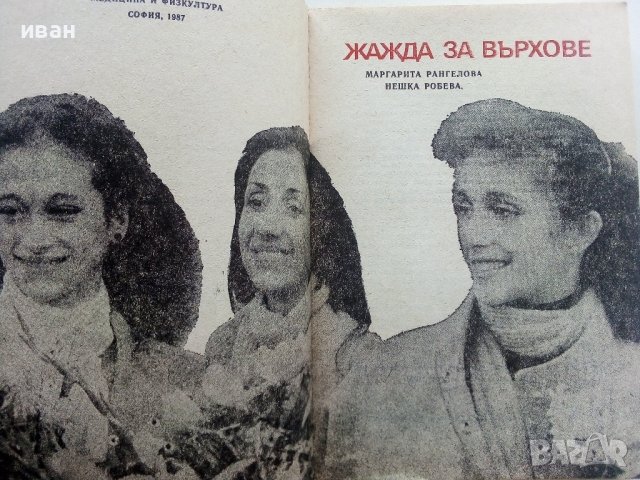 Жажда за върховете - Н.Робева,М.Рангелова - 1987г. , снимка 2 - Други - 42253818