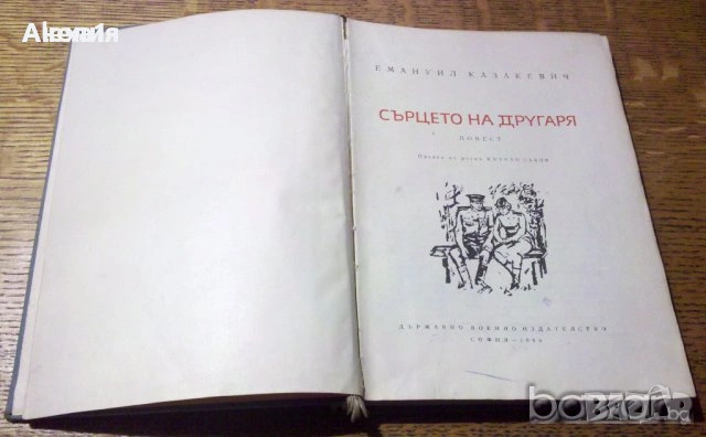 " Сърцето на другаря "