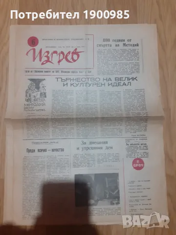 Ретро Вестници Изгрев, Македония и други, снимка 4 - Колекции - 47557531