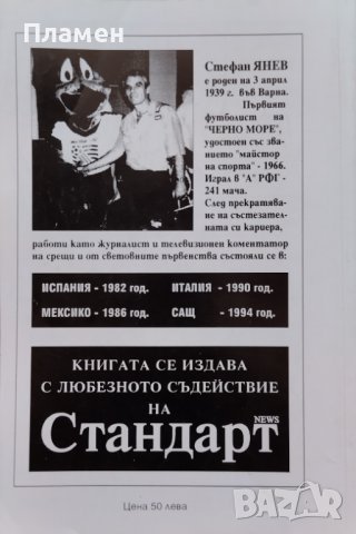 Подир цар Футбол Стефан Янев, снимка 2 - Други - 41505800