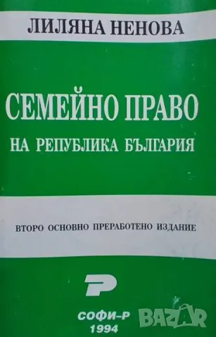 Семейно право на Република България Лиляна Ненова