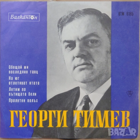 Грамофонни плочи Балкантон 7" сингли цени в обявата, снимка 7 - Грамофонни плочи - 48683053