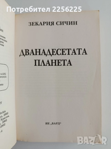 Дванадесетата планета ( книга 1 ), снимка 5 - Художествена литература - 55721505