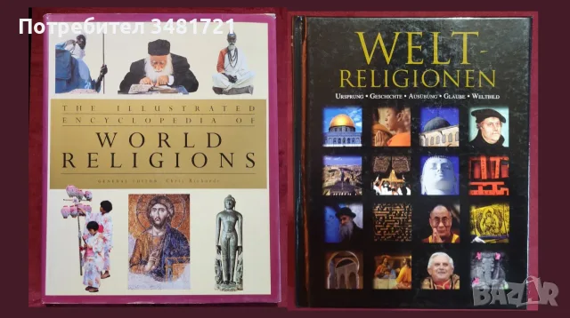 Религия, философия - 29 книги, снимка 2 - История, политика и общество - 55168870