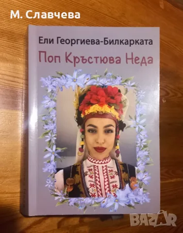 "Поп Кръстюва Неда" - Ели Георгиева- Билкарката 