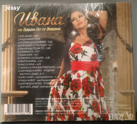 Ивана - Не давам да се даваме, снимка 2 - CD дискове - 36329124