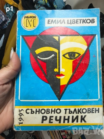 съновно тълковен речник