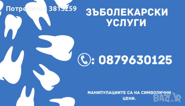 *Евтини Зъболекарски услуги*, снимка 1 - Медицински, стоматологични - 42254181