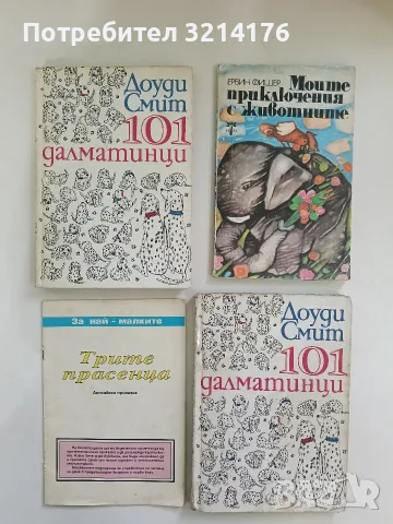 101 далматинци - Доуди Смит
