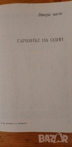 По пътищата на викингите - Алан Бинс, снимка 6 - Художествена литература - 41887221