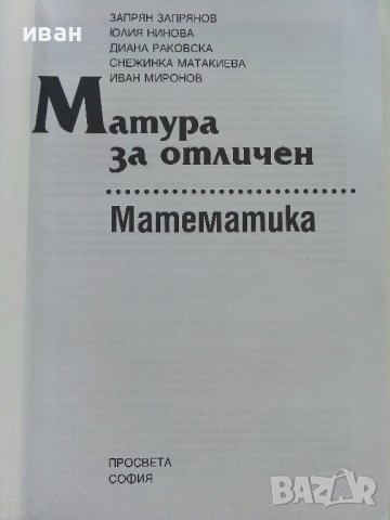 Матура за отличен-Математика - З.Запрянов,Ю.Нинова,Д.Раковска,С.Матакиева,И.Миронов - 2008г., снимка 2 - Учебници, учебни тетрадки - 42210392