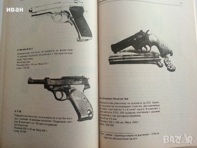 Оръжия за самозащита - каталог справочник - 1992г., снимка 8 - Енциклопедии, справочници - 42139755