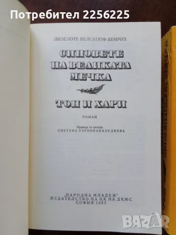 Синовете на великата мечка , снимка 4 - Художествена литература - 50374334