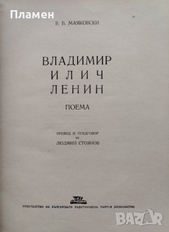 Владимир Илич Ленин Владимир Маяковски, снимка 3 - Художествена литература - 41506168