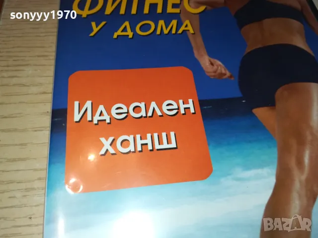 ФИТНЕС У ДОМА-ДВД 0703250938, снимка 3 - DVD филми - 49397459