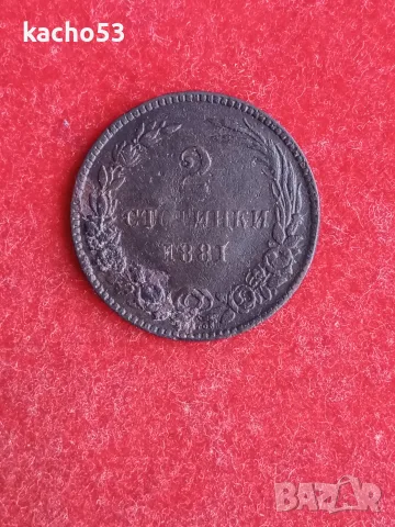2 стотинки 1881 г. Княжество България