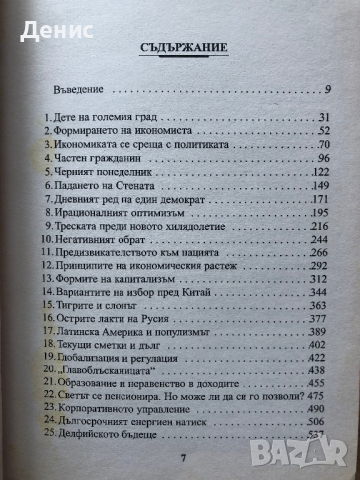 Епоха На Турбулентност - Алън Грийнспан - Приключения В Един Нов Свят, снимка 3 - Специализирана литература - 44738795