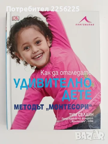 Как да отгледате удивително дете - Методът " Монтесори"