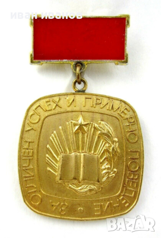 Соц Наградни знаци за ученици-За Отличен успех и Примерно поведение