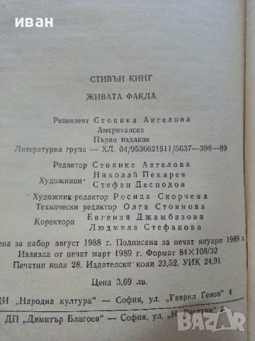 Живата факла - Стивън Кинг - 1989г., снимка 3 - Художествена литература - 50628945
