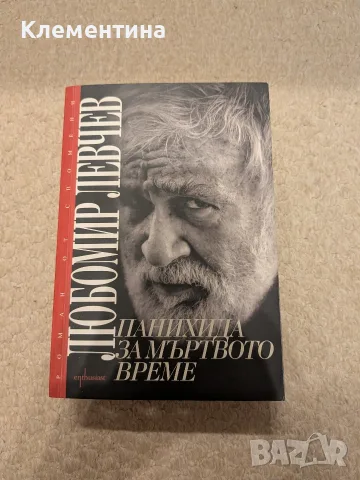 Панихида за мъртвото море - Любомир Левчев, снимка 2 - Художествена литература - 56376861